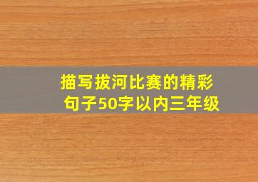 描写拔河比赛的精彩句子50字以内三年级