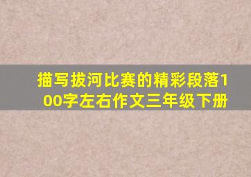 描写拔河比赛的精彩段落100字左右作文三年级下册