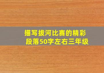 描写拔河比赛的精彩段落50字左右三年级