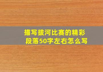 描写拔河比赛的精彩段落50字左右怎么写