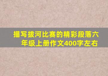 描写拔河比赛的精彩段落六年级上册作文400字左右