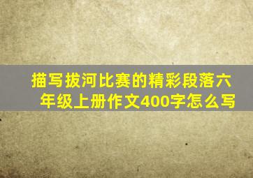 描写拔河比赛的精彩段落六年级上册作文400字怎么写