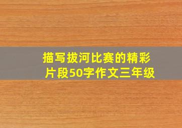 描写拔河比赛的精彩片段50字作文三年级