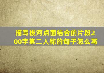 描写拔河点面结合的片段200字第二人称的句子怎么写