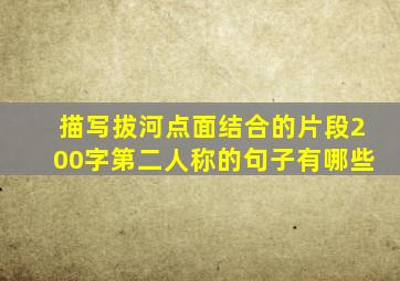 描写拔河点面结合的片段200字第二人称的句子有哪些