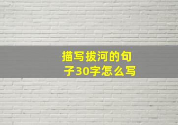 描写拔河的句子30字怎么写