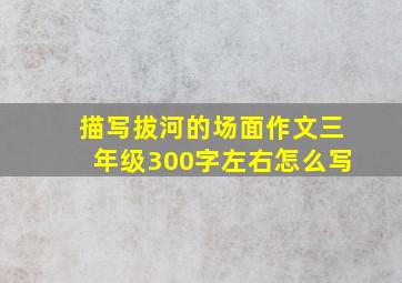 描写拔河的场面作文三年级300字左右怎么写