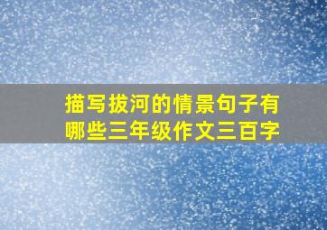 描写拔河的情景句子有哪些三年级作文三百字