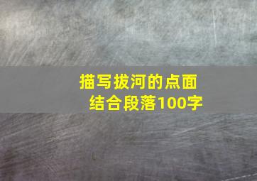 描写拔河的点面结合段落100字