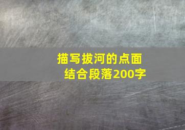 描写拔河的点面结合段落200字