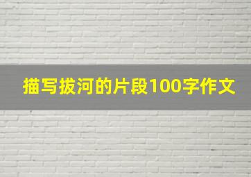 描写拔河的片段100字作文