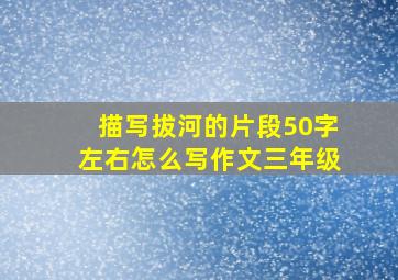 描写拔河的片段50字左右怎么写作文三年级