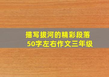 描写拔河的精彩段落50字左右作文三年级