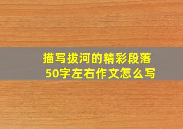 描写拔河的精彩段落50字左右作文怎么写