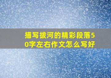 描写拔河的精彩段落50字左右作文怎么写好