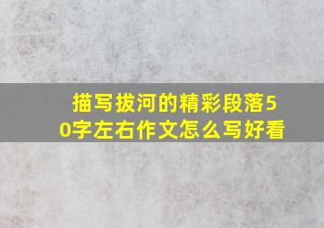 描写拔河的精彩段落50字左右作文怎么写好看