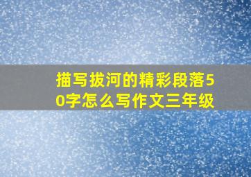 描写拔河的精彩段落50字怎么写作文三年级