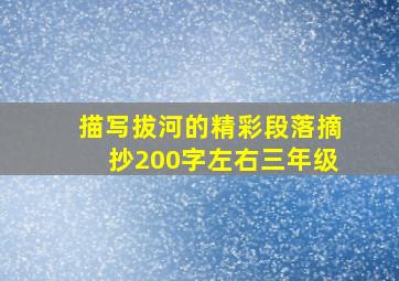 描写拔河的精彩段落摘抄200字左右三年级