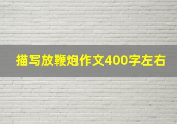 描写放鞭炮作文400字左右