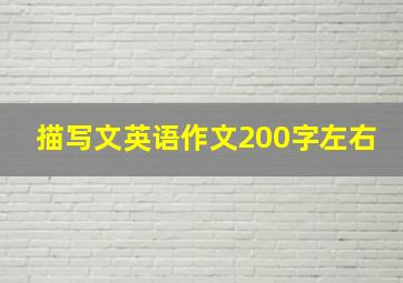 描写文英语作文200字左右