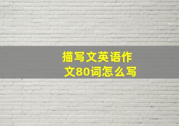 描写文英语作文80词怎么写