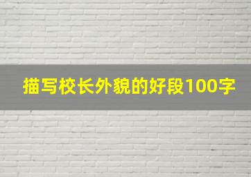 描写校长外貌的好段100字