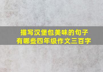 描写汉堡包美味的句子有哪些四年级作文三百字