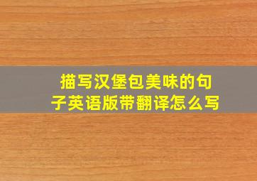 描写汉堡包美味的句子英语版带翻译怎么写