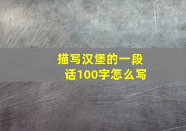 描写汉堡的一段话100字怎么写