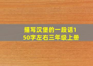 描写汉堡的一段话150字左右三年级上册