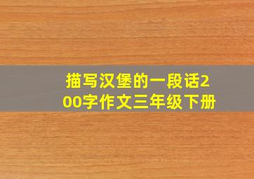 描写汉堡的一段话200字作文三年级下册