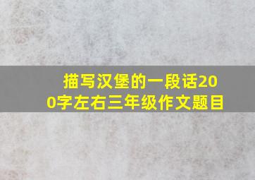 描写汉堡的一段话200字左右三年级作文题目