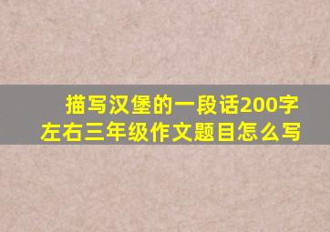 描写汉堡的一段话200字左右三年级作文题目怎么写