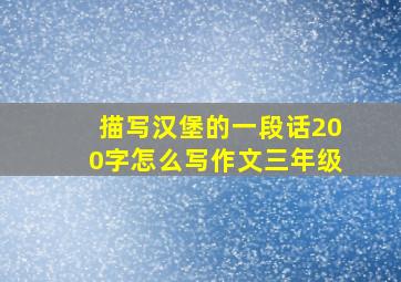 描写汉堡的一段话200字怎么写作文三年级