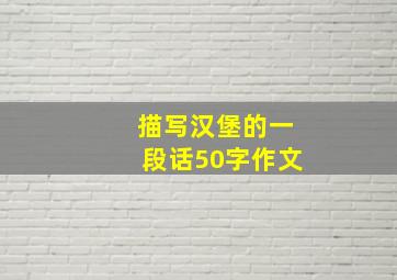 描写汉堡的一段话50字作文