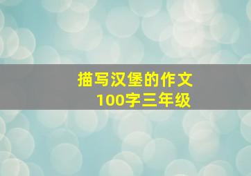 描写汉堡的作文100字三年级