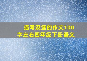 描写汉堡的作文100字左右四年级下册语文