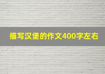 描写汉堡的作文400字左右