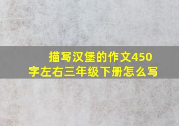 描写汉堡的作文450字左右三年级下册怎么写