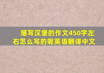 描写汉堡的作文450字左右怎么写的呢英语翻译中文