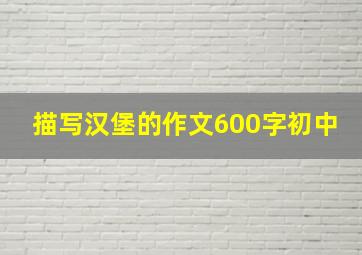 描写汉堡的作文600字初中