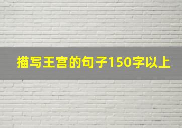 描写王宫的句子150字以上