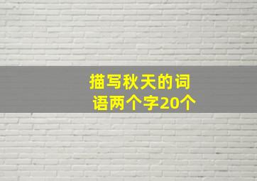 描写秋天的词语两个字20个