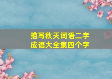 描写秋天词语二字成语大全集四个字