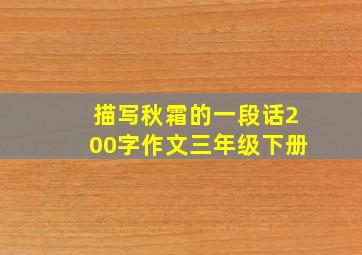 描写秋霜的一段话200字作文三年级下册