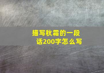 描写秋霜的一段话200字怎么写