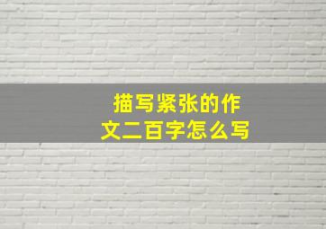 描写紧张的作文二百字怎么写