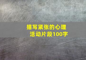 描写紧张的心理活动片段100字