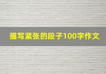 描写紧张的段子100字作文