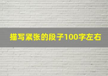 描写紧张的段子100字左右